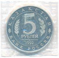 5 рублей 1992 года ЛМД
