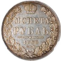 1 рубль 1850 года