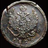 2 копейки 1826 года