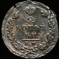 2 копейки 1826 года