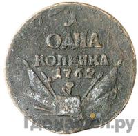 1 копейка 1762 года