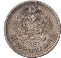 50 копеек 1908 года ЭБ
