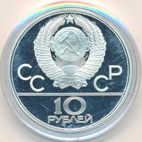 10 рублей 1979 года  Дзюдо