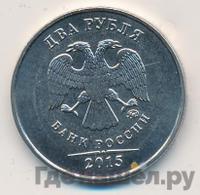 2 рубля 2015 года ММД