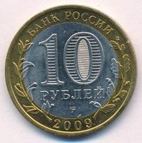 10 рублей 2009 года  Выборг