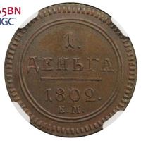 Деньга 1802 года