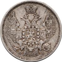 20 копеек 1847 года
