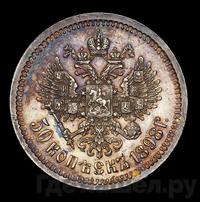 50 копеек 1898 года АГ