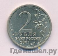 2 рубля 2001 года