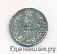 25 копеек 1837 года СПБ НГ