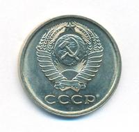 20 копеек 1979 года
