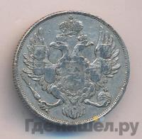 3 рубля 1830 года