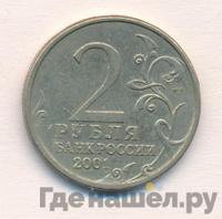2 рубля 2001 года