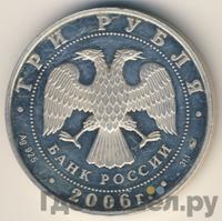 3 рубля 2006 года ММД