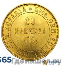 20 марок 1880 года S Для Финляндии