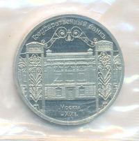 5 рублей 1991 года