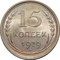 15 копеек 1929 года