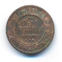 3 копейки 1879 года СПБ