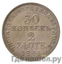 30 копеек - 2 злотых 1841 года