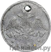 25 копеек 1830 года