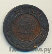 3 копейки 1891 года СПБ