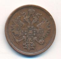 3 копейки 1866 года ЕМ