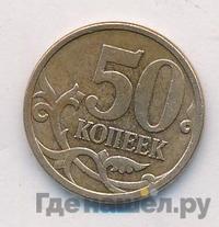50 копеек 2010 года