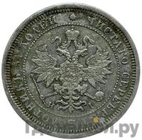 25 копеек 1874 года СПБ НI