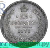 25 копеек 1871 года СПБ НI