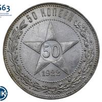 50 копеек 1922 года
