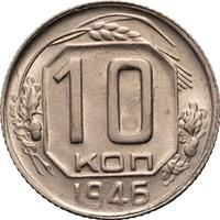 10 копеек 1946 года