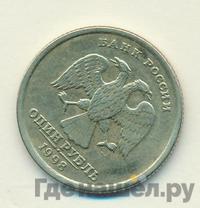 1 рубль 1998 года