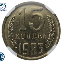 15 копеек 1983 года