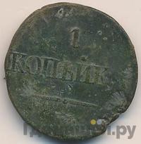 1 копейка 1834 года