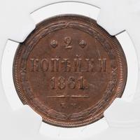 2 копейки 1861 года