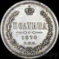 Полтина 1875 года