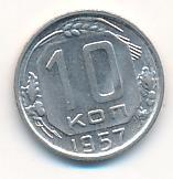 10 копеек 1957 года