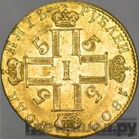 5 рублей 1800 года