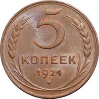 5 копеек 1924 года