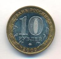 10 рублей 2009 года  Калуга