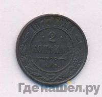 2 копейки 1877 года СПБ