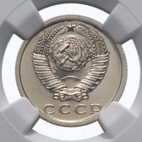 15 копеек 1977 года