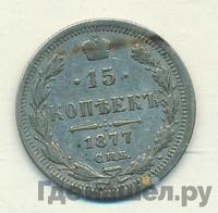 15 копеек 1877 года