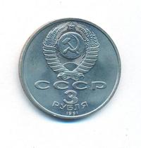 3 рубля 1991 года