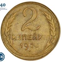 2 копейки 1926 года