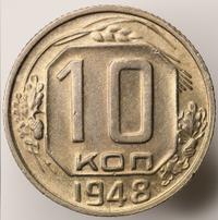 10 копеек 1948 года