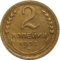 2 копейки 1933 года