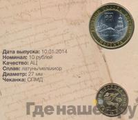 10 рублей 2014 года СПМД