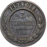 3 копейки 1896 года СПБ