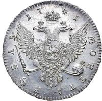1 рубль 1741 года